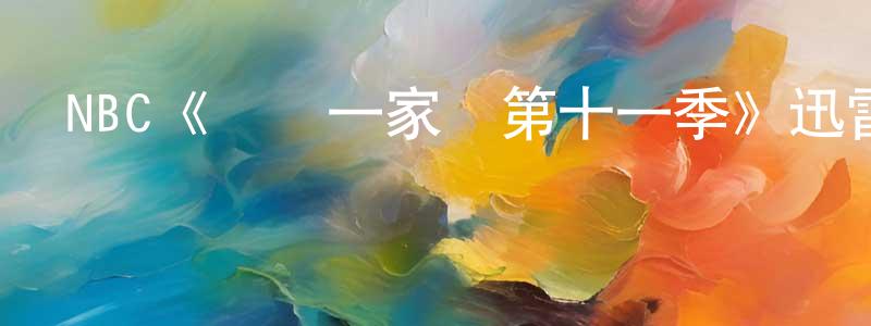 陳國的個人主頁,NBC《歡樂一家親第十一季》迅雷下載/在線觀看/百度云-都市/情感-美劇天堂